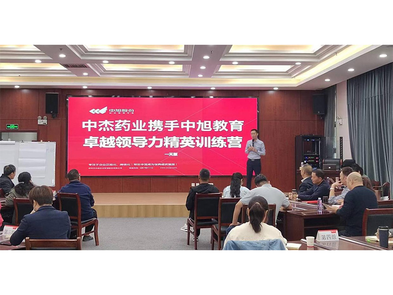中杰藥業(yè)“執行管控精英訓練營(yíng)”培訓