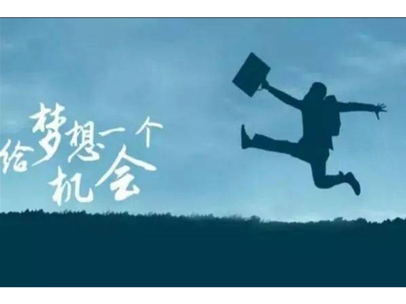 人生就應該不斷拼搏，變著(zhù)法兒的拼搏!